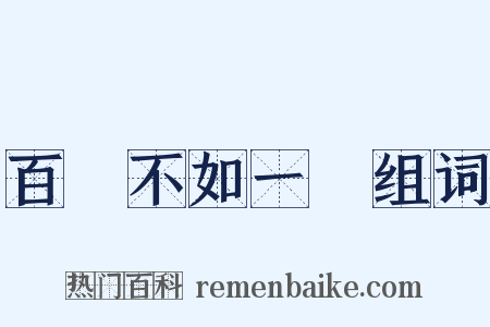 百聞不如一見组词是什么意思的图片